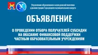 О ПРОВЕДЕНИИ ОТБОРА ПОЛУЧАТЕЛЕЙ СУБСИДИИ НА ОКАЗАНИЕ ФИНАНСОВОЙ ПОДДЕРЖКИ ЧАСТНЫМ ОБРАЗОВАТЕЛЬНЫМ УЧРЕЖДЕНИЯМ, ОСУЩЕСТВЛЯЮЩИМ СВОЮ ДЕЯТЕЛЬНОСТЬ НА ТЕРРИТОРИИ ГОРОДЕЦКОГО МУНИЦИПАЛЬНОГО ОКРУГА НИЖЕГОРОДСКОЙ ОБЛАСТИ